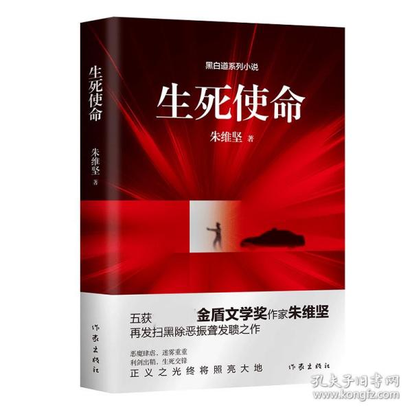 生死使命（五获公安部金盾文学奖作家再发扫黑除恶长篇）