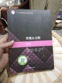 常微分方程（第四版）王高雄；周之铭；朱思铭；王寿松 高等教育出版社9787040514650