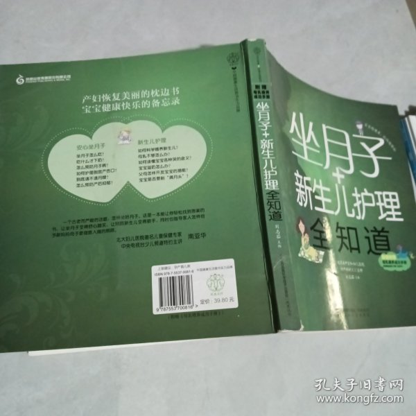 亲亲乐读系列：坐月子+新生儿护理全知道（汉竹）