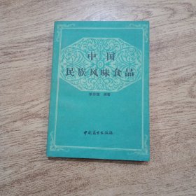 中國民族風(fēng)味食品
