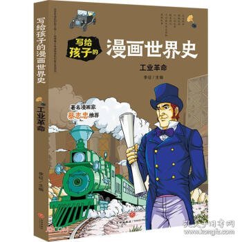 写给孩子的漫画世界史：工业革命