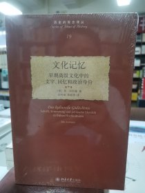 文化记忆：早期高级文化中的文字、回忆和政治身份/历史的观念译丛（19）