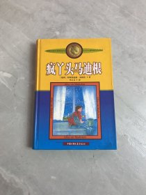 疯丫头马迪根