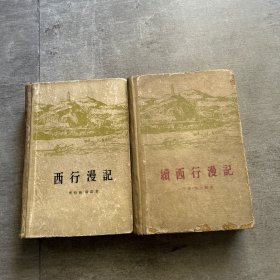 西行漫记+续西行漫记 1960年出版大缺本