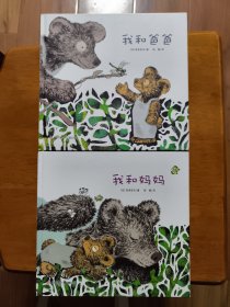 我和爸爸+我和妈妈（2册合售）