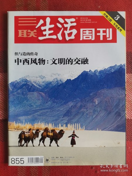 三联生活周刊 2015年9月28日 中西风物:文明的交融