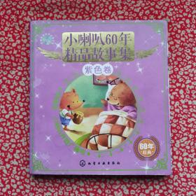 小喇叭60年精品故事集，紫色卷