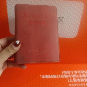 【**64开精装系列】《农村卫生队医疗手册》红、！有毛像、手书、林彪手书！