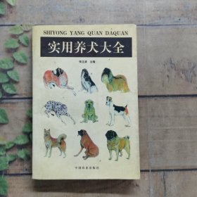 实用养犬大全
