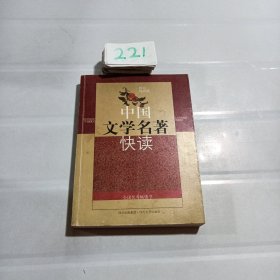 中国文学名著快读