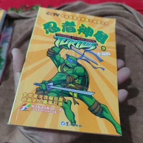 忍者神龟·第三辑（第7、8、9册）