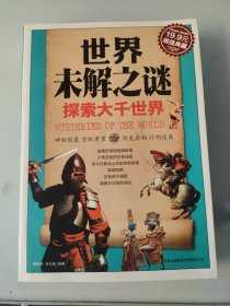 超值典藏：世界未解之谜