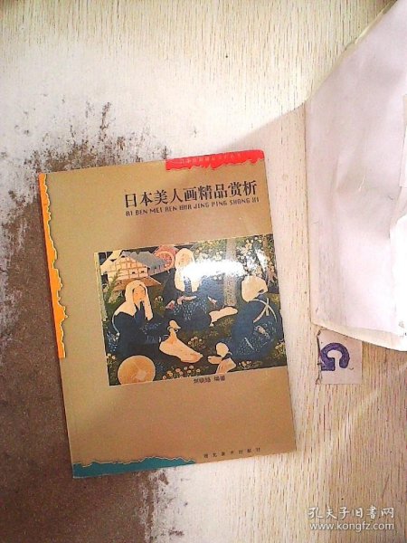 日本美人画精品赏析——日本绘画精品赏析丛书