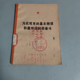 为实现党的基本纲领和最终目的而奋斗