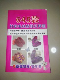 645款针织毛线棉鞋花样图【大32开】