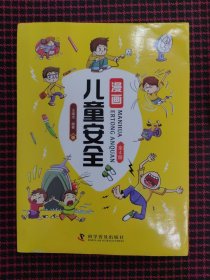 保正版！漫画儿童安全（全4册 彩色少儿安全科普漫画）