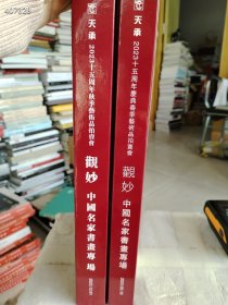 观妙——中国名家书画专场 2023年 两本售价50元包邮厚重