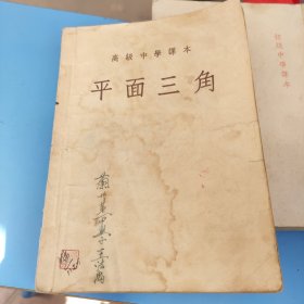 高级中学课本 平面三角 全一册 书破损及水渍字迹