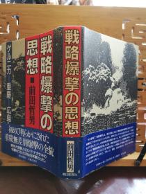 日文原版 32开精装本 戦略爆撃の思想―ゲルニカ‐重庆‐広岛への轨迹（战略轰炸的思想—格尔尼卡-重庆-广岛的轨迹）3/3