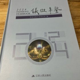 仪征年鉴2024