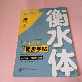 华夏万卷 初中英语同步字帖 七年级上册 人教版 于佩安衡水体英文学生字帖硬笔书法临摹练习本