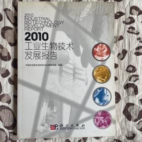 2010工业生物技术发展报告