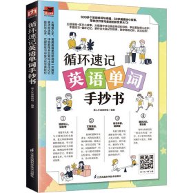 循环速记英语单词手抄书 600多个常用单词与词组，50多篇趣味小故事 利用大脑记忆规律，听读写结合，循环速记英语基础单词！