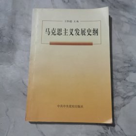 马克思主义发展史纲a1122