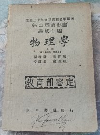 新中国教科书：高中物理学（上册）