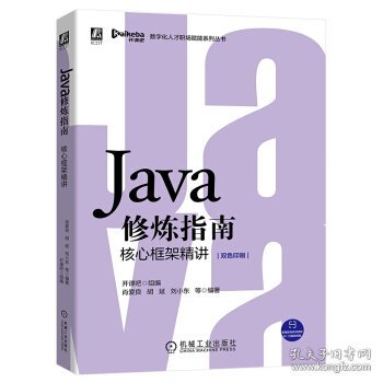 Java修炼指南：核心框架精讲