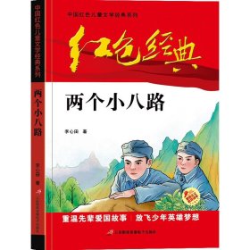 红色经典 两个小八路 中国红色儿童文学经典小学系列