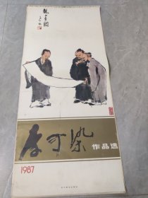 李可染作品选挂历