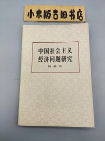 中国社会主义经济问题研究