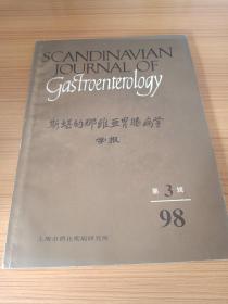 斯堪的那维亚胃肠病学资料1998年第3期