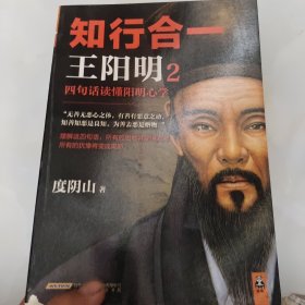 知行合一王阳明2：四句话读懂阳明心学