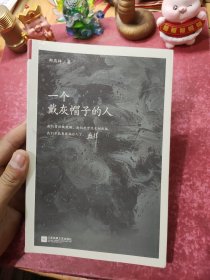 一个戴灰帽子的人：1960—1965：“文革”前夕，一位右派分子的迷失