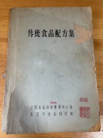 传统食品配方集（附中国村镇百业信息报信札一封）