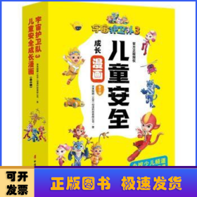 宇宙护卫队:3:儿童安全成长漫画