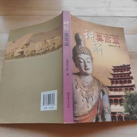 讲解莫高窟