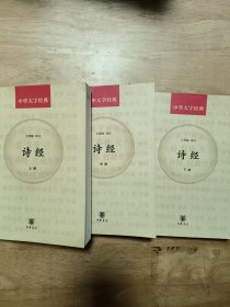 诗经（全3册·中华大字经典）