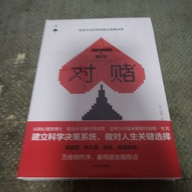 对赌：信息不足时如何做出明智决策