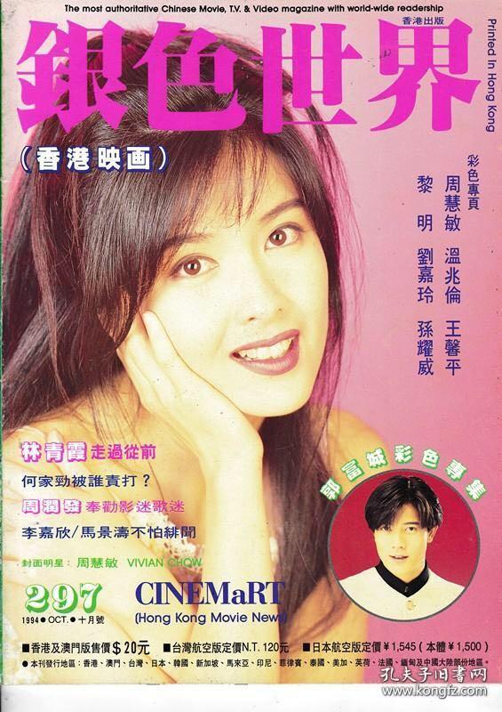 银色世界 1994年1-12期 袁咏仪杨采妮周慧敏叶倩文刘德华王祖贤郭富城吴倩莲成龙