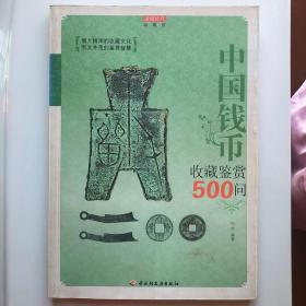 中国钱币收藏鉴赏500问