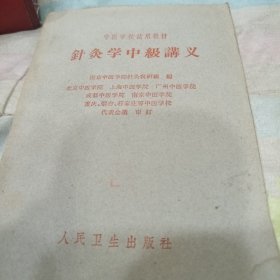 针灸学中级讲义