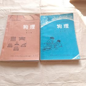 物理（第一册 第二册）试用本