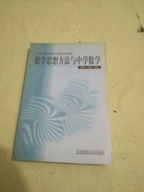 新世纪高等学校教材·数学教育主干课程系列教材：数学思想方法与中学数学（第2版）