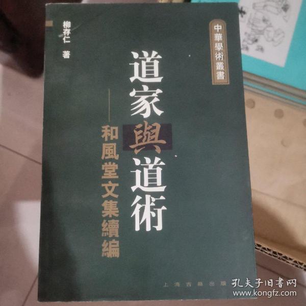 道家與道術-和風堂文集續編：中华学术丛书