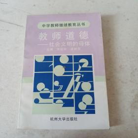 教师道德:社会文明的母体(中学教师继续教育丛书),