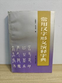 常用汉字形义演释字典