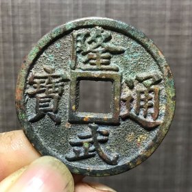 1402.隆武通宝背梁